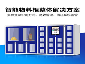 定制高铁智能物料柜共享智能工具柜 联网监控智能卷宗柜物证柜器材柜